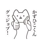 【かずひこくん・送る】しゃくれねこ（個別スタンプ：10）