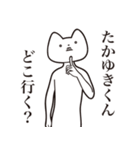 【たかゆきくん・送る】しゃくれねこ（個別スタンプ：3）