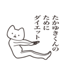 【たかゆきくん・送る】しゃくれねこ（個別スタンプ：23）