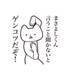 【まさよしくん・送る】しゃくれねこ（個別スタンプ：13）