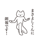 【まさよしくん・送る】しゃくれねこ（個別スタンプ：15）