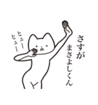 【まさよしくん・送る】しゃくれねこ（個別スタンプ：19）