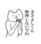 【まさよしくん・送る】しゃくれねこ（個別スタンプ：32）