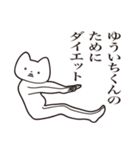 【ゆういちくん・送る】しゃくれねこ（個別スタンプ：23）