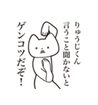 【りゅうじくん・送る】しゃくれねこ（個別スタンプ：13）