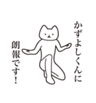 【かずよしくん・送る】しゃくれねこ（個別スタンプ：15）