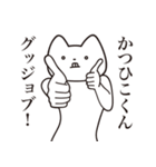 【かつひこくん・送る】しゃくれねこ（個別スタンプ：10）