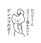 【かつひこくん・送る】しゃくれねこ（個別スタンプ：13）