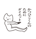 【かつひこくん・送る】しゃくれねこ（個別スタンプ：23）