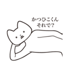 【かつひこくん・送る】しゃくれねこ（個別スタンプ：24）