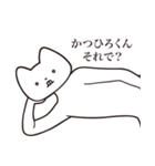 【かつひろくん・送る】しゃくれねこ（個別スタンプ：24）