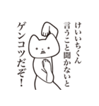 【けいいちくん・送る】しゃくれねこ（個別スタンプ：13）