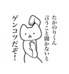 【たかのりくん・送る】しゃくれねこ（個別スタンプ：13）