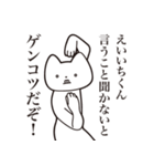 【えいいちくん・送る】しゃくれねこ（個別スタンプ：13）