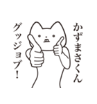 【かずまさくん・送る】しゃくれねこ（個別スタンプ：10）