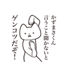 【かずまさくん・送る】しゃくれねこ（個別スタンプ：13）