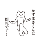 【かずまさくん・送る】しゃくれねこ（個別スタンプ：15）