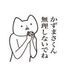 【かずまさくん・送る】しゃくれねこ（個別スタンプ：32）