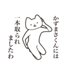 【かずまさくん・送る】しゃくれねこ（個別スタンプ：35）