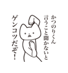 【かつのりくん・送る】しゃくれねこ（個別スタンプ：13）