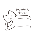 【かつのりくん・送る】しゃくれねこ（個別スタンプ：24）