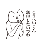 【こうへいくん・送る】しゃくれねこ（個別スタンプ：32）