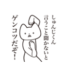 【しゅんじくん・送る】しゃくれねこ（個別スタンプ：13）