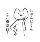 【しゅんじくん・送る】しゃくれねこ（個別スタンプ：14）