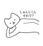 【しゅんじくん・送る】しゃくれねこ（個別スタンプ：24）