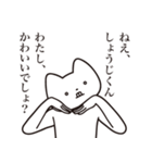 【しょうじくん・送る】しゃくれねこ（個別スタンプ：7）