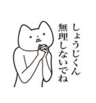 【しょうじくん・送る】しゃくれねこ（個別スタンプ：32）