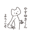 【やすゆきくん・送る】しゃくれねこ（個別スタンプ：2）