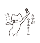 【やすゆきくん・送る】しゃくれねこ（個別スタンプ：19）