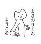 【まさのりくん・送る】しゃくれねこ（個別スタンプ：2）