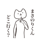 【まさのりくん・送る】しゃくれねこ（個別スタンプ：3）