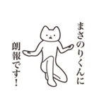 【まさのりくん・送る】しゃくれねこ（個別スタンプ：15）