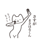 【まさはるくん・送る】しゃくれねこ（個別スタンプ：19）