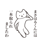 【まさはるくん・送る】しゃくれねこ（個別スタンプ：35）