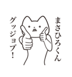 【まさひろくん・送る】しゃくれねこ（個別スタンプ：10）