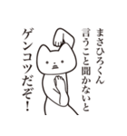 【まさひろくん・送る】しゃくれねこ（個別スタンプ：13）