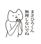 【まさひろくん・送る】しゃくれねこ（個別スタンプ：32）