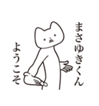 【まさゆきくん・送る】しゃくれねこ（個別スタンプ：2）