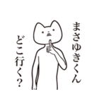 【まさゆきくん・送る】しゃくれねこ（個別スタンプ：3）