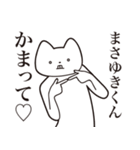 【まさゆきくん・送る】しゃくれねこ（個別スタンプ：8）