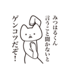 【みつはるくん・送る】しゃくれねこ（個別スタンプ：13）