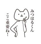 【みつはるくん・送る】しゃくれねこ（個別スタンプ：14）