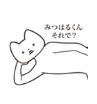 【みつはるくん・送る】しゃくれねこ（個別スタンプ：24）