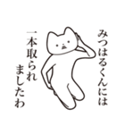 【みつはるくん・送る】しゃくれねこ（個別スタンプ：35）