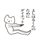 【よしはるくん・送る】しゃくれねこ（個別スタンプ：23）