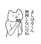 【よしはるくん・送る】しゃくれねこ（個別スタンプ：32）